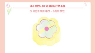 #8 브랜드 B.I 및 페이싱전략 수립
3. 브랜드 워드 마크 - 쇼핑백 도안
 