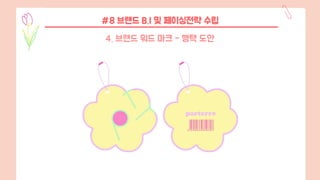 #8 브랜드 B.I 및 페이싱전략 수립
4. 브랜드 워드 마크 - 행택 도안
 