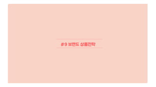 #9 브랜드 상품전략
 