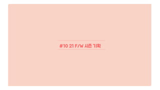 #10 21 F/W 시즌 기획
 