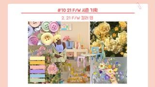 #10 21 F/W 시즌 기획
2. 21 F/W 컬러 맵
 