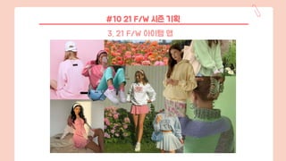 #10 21 F/W 시즌 기획
3. 21 F/W 아이템 맵
 
