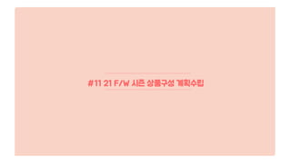 #11 21 F/W 시즌 상품구성 계획수립
 