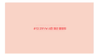 #12 21F/W 시즌 패션 품평회
 