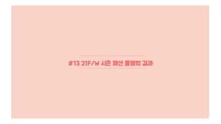 #13 21F/W 시즌 패션 품평회 결과
 