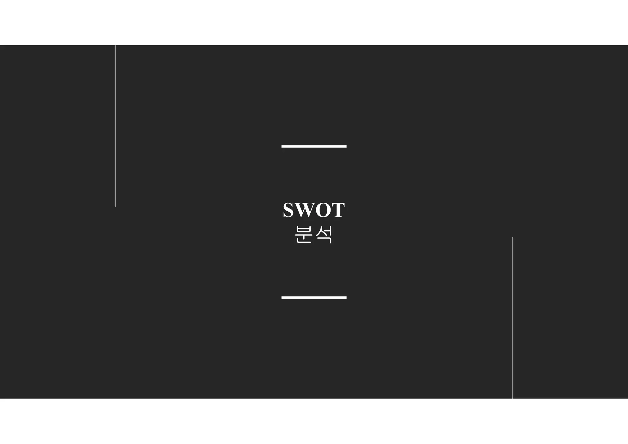SWOT
분석
 