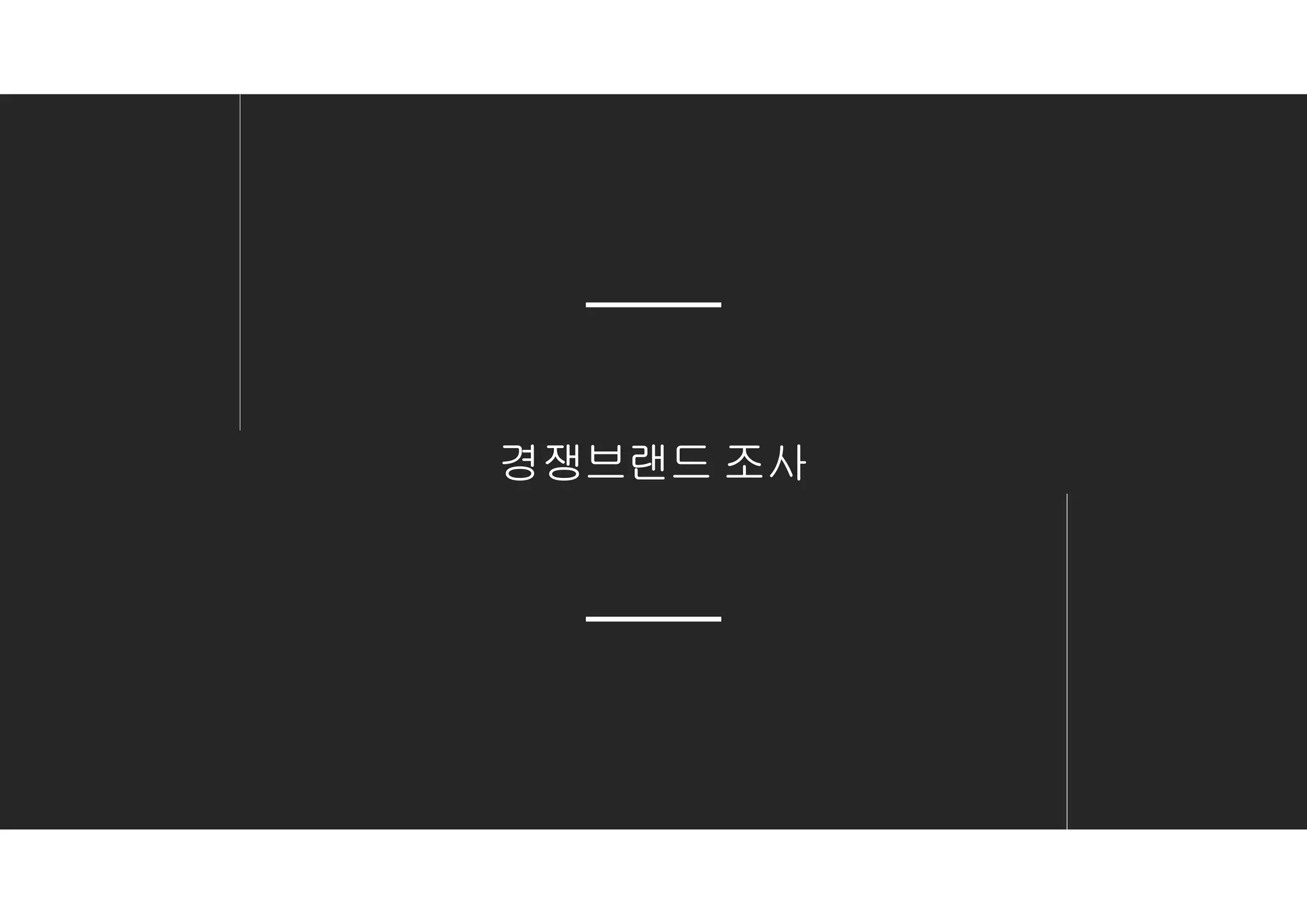 경쟁브랜드 조사
 