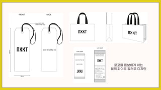 로고를 돋보이게 하는
블랙,화이트 컬러로 디자인
 