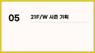 21F/W 시즌 기획
05
 