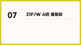 21F/W 시즌 품평회
07
 