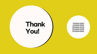 19134063김현이
20134041김은빈
20134042최소영
20134045유민정
20134054명세은
Thank
You!
 