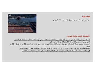 ‫التغطية‬ ‫طبقة‬
‫الهوردي‬ ‫بلوك‬ ‫و‬ ‫اﻷعصاب‬ ‫فوق‬ ‫توضع‬ ‫اسمنتيه‬ ‫مدة‬ ‫عن‬ ‫عباره‬ ‫هي‬
.
‫الهوردي‬ ‫ببﻼطة‬ ‫الخاصه‬ ‫اﻻحتياطات‬
:
*
‫من‬ ‫عاده‬ ‫هي‬ ‫اﻻعصاب‬ ‫محاور‬ ‫بين‬ ‫المسافه‬
)
50
-
70
(
‫بتباعد‬ ‫تنفذ‬ ‫وعمليا‬ ‫سم‬
50
‫ال‬ ‫اماكن‬ ‫تحديد‬ ‫و‬ ‫توقيع‬ ‫بعد‬ ‫ذلك‬ ‫يتم‬ ‫ان‬ ‫علي‬ ‫سم‬
‫جوائز‬
.
*
‫او‬ ‫للبﻼطه‬ ‫الكليه‬ ‫السماكه‬ ‫هوثلث‬ ‫للعصب‬ ‫عرض‬ ‫أدني‬
10
‫أكبر‬ ‫ايهما‬ ‫سم‬
*
‫ليها‬ ‫مضافا‬ ‫البلوك‬ ‫وحدات‬ ‫فوق‬ ‫الخرساني‬ ‫الغطاء‬ ‫لسماكة‬ ‫مساوي‬ ‫هو‬ ‫العصب‬
10
‫العصب‬ ‫عرض‬ ‫ينفذ‬ ‫عمليا‬ ‫و‬ ‫سم‬
14
‫و‬ ‫اﻻسفل‬ ‫من‬ ‫سم‬
10
‫من‬
‫اﻻعلي‬
*
‫من‬ ‫هي‬ ‫البلوك‬ ‫وحدات‬ ‫فوق‬ ‫الخرساني‬ ‫الغطاء‬ ‫سماكة‬
5
-
7
‫عن‬ ‫تقل‬ ‫اﻻ‬ ‫علي‬ ‫سم‬
10
%
‫متتالين‬ ‫العصب‬ ‫محوري‬ ‫بين‬ ‫المسافه‬ ‫من‬
*
‫عن‬ ‫العصب‬ ‫طول‬ ‫زيادة‬ ‫حالة‬ ‫في‬
5
‫اﻷعصاب‬ ‫كسماكة‬ ‫سمكها‬ ‫و‬ ‫اﻷقل‬ ‫علي‬ ‫واحده‬ ‫عرضيه‬ ‫تقويه‬ ‫كمره‬ ‫وضع‬ ‫يجب‬ ‫فأنه‬ ‫متر‬
 