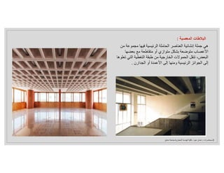 ‫م‬ ‫مجموعة‬ ‫فيها‬ ‫الرئيسية‬ ‫الحاملة‬ ‫العناصر‬ ‫إنشائية‬ ‫جملة‬ ‫هي‬
‫ن‬
‫بعضها‬ ‫مع‬ ‫متقاطعة‬ ‫أو‬ ‫متوازي‬ ‫بشكل‬ ‫متوضعة‬ ‫اﻷعصاب‬
‫التي‬ ‫التغطية‬ ‫طبقة‬ ‫من‬ ‫الخارجية‬ ‫الحموﻻت‬ ‫تنقل‬ ،‫البعض‬
‫تعلوها‬
‫الجدارن‬ ‫أو‬ ‫اﻷعمدة‬ ‫إلى‬ ‫ومنها‬ ‫الرئيسية‬ ‫الجوائز‬ ‫إلى‬
.
‫المعصبة‬ ‫البﻼطات‬
:
3
-
‫د‬ ‫محاضرات‬
.
‫عبود‬ ‫غسان‬
–
‫المعمارية‬ ‫الهندسة‬ ‫كلية‬
-
‫دمشق‬ ‫جامعة‬
 