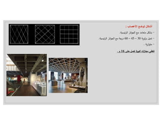 -
‫ة‬ ‫ئ‬ ‫ال‬ ‫ائ‬ ‫ال‬ ‫مع‬ ‫عام‬ ‫م‬ ‫ل‬
.
-
‫ة‬ ‫او‬ ‫ب‬ ‫ل‬ ‫ت‬
30
–
45
–
60
‫ة‬ ‫ئ‬ ‫ال‬ ‫ائ‬ ‫ال‬ ‫مع‬ ‫درجة‬
.
-
‫ازة‬ ‫م‬
.
‫اﻷعصاب‬ ‫توضع‬ ‫أشكال‬
:
‫ى‬ ‫ح‬ ‫ل‬ ‫ت‬ ‫ة‬ ‫ات‬
‫ز‬‫ا‬ ‫م‬ ‫ي‬ ‫تغ‬
16
‫م‬
.
 