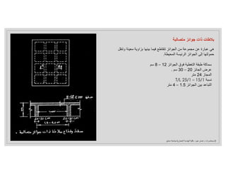 ‫متصالبة‬ ‫جوائز‬ ‫ذات‬ ‫بﻼطات‬
‫وت‬ ‫معينة‬ ‫بزاوية‬ ‫بينها‬ ‫فيما‬ ‫تتقاطع‬ ‫الجوائز‬ ‫من‬ ‫مجموعة‬ ‫عن‬ ‫عبارة‬ ‫هي‬
‫نقل‬
‫المحيطة‬ ‫الرئيسة‬ ‫الجوائز‬ ‫إلى‬ ‫حمولتها‬
.
‫الجوائز‬ ‫فوق‬ ‫التغطية‬ ‫طبقة‬ ‫سماكة‬
12
–
8
‫سم‬
‫عرض‬
‫الجائز‬
20
–
30
‫سم‬
.
‫المجاز‬
24
‫متر‬
‫نسبة‬
T/L 25/1 – 15/1
‫الجوائز‬ ‫بين‬ ‫التباعد‬
1.5
–
4
‫متر‬
3
-
‫د‬ ‫محاضرات‬
.
‫عبود‬ ‫غسان‬
–
‫المعمارية‬ ‫الهندسة‬ ‫كلية‬
-
‫دمشق‬ ‫جامعة‬
 