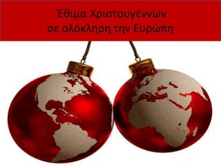 Έθιμα Χριστουγέννων
σε ολόκληρη την Ευρώπη
 