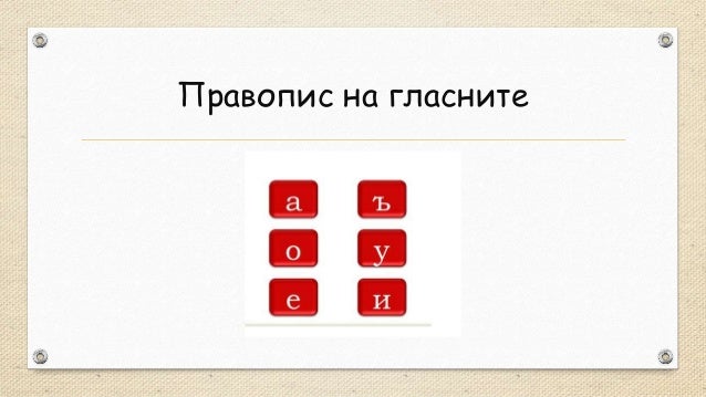 Гласни букви | PPT