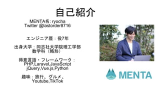 ԼB
MENTA: ryocha
Twitter @lastorder8716
󥸥˥s7
ѧͬ־ѧԺѧ
ѧƣΣ
Z?ե``
PHP,Laravel,JavaScript
jQuery,Vue.js,Python
ȤζСᡢ
Youtube,TikTok
 