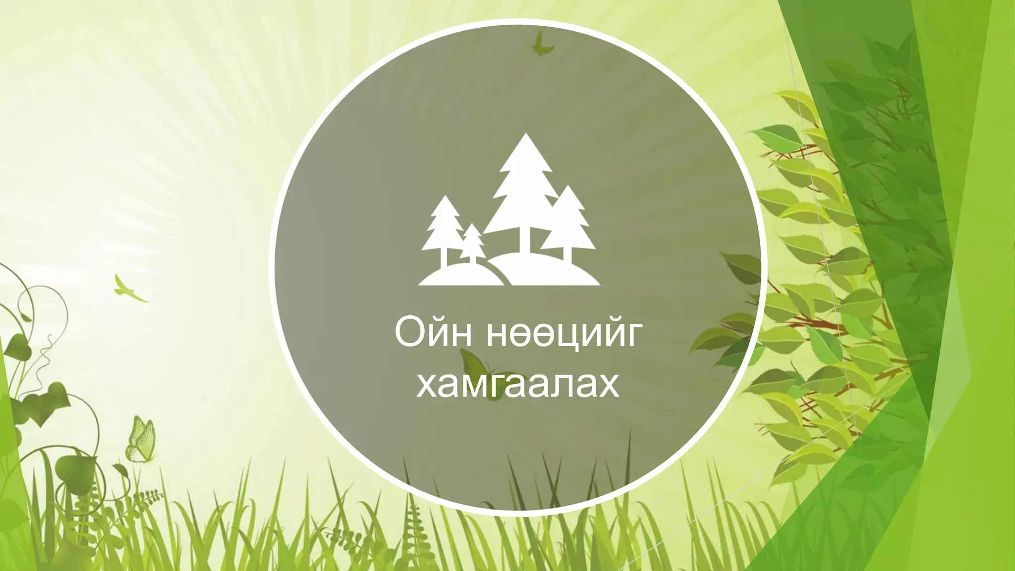 Орхон аймгийн Байгаль орчин аялал жуулчлалын газар | PPT
