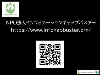 NPO˥ե`󥮥åץХ` 

https://www.infogapbuster.org/
 