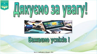 Фото з вебсайта «Канал - 24»
 