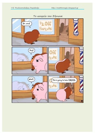 110 Ψευδοαποδείξεις-Παράδοξα http://mathhmagic.blogspot.gr
Το κουρείο του Ζήνωνα
 