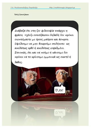 116 Ψευδοαποδείξεις-Παράδοξα http://mathhmagic.blogspot.gr
Χόνζι Σουιτζάκου
 