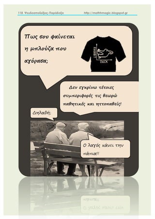 118 Ψευδοαποδείξεις-Παράδοξα http://mathhmagic.blogspot.gr
 