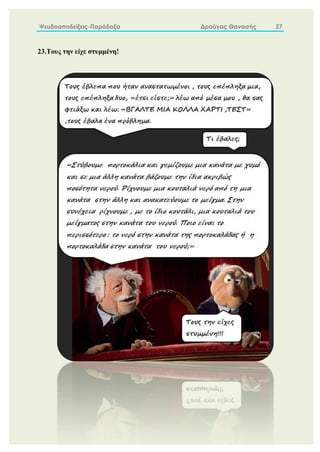 Ψευδοαποδείξεις-Παράδοξα Δρούγας Θανασής 27
23.Τους την είχε στυμμένη!
 