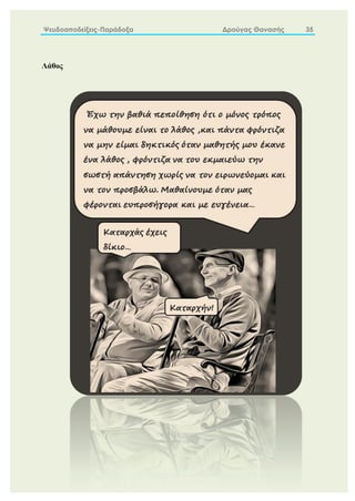 Ψευδοαποδείξεις-Παράδοξα Δρούγας Θανασής 35
Λάθος
 