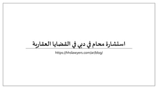 ‫ية‬‫ر‬‫العقا‬ ‫القضايا‬ ‫في‬ ‫دبي‬ ‫في‬ ‫محام‬ ‫ة‬‫ر‬‫استشا‬
https://hhslawyers.com/ar/blog/
 