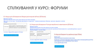 СПІЛКУВАННЯ У КУРСІ: ФОРУМИ
 