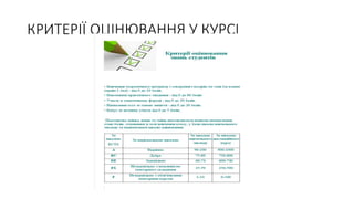КРИТЕРІЇ ОЦІНЮВАННЯ У КУРСІ
 