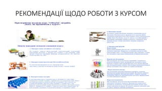 РЕКОМЕНДАЦІЇ ЩОДО РОБОТИ З КУРСОМ
 