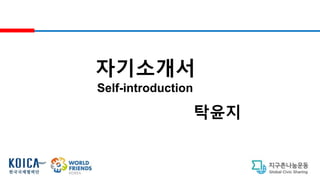ⓒSaebyeol Yu. Saebyeol’s PowerPoint
자기소개서
Self-introduction
탁윤지
 