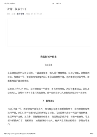2022/1/4 下午9:41 江雪：长安十日
https://mp.weixin.qq.com/s/1wEgqbX-vhfx2zOrNc-4lQ 1/12
江雪：长安十日




我的封城十日志
 
文 | 江雪


小区里的大喇叭又响了起来...