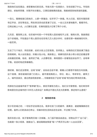 2022/1/4 下午9:41 江雪：长安十日
https://mp.weixin.qq.com/s/1wEgqbX-vhfx2zOrNc-4lQ 3/12
我陪他们站在路边，感受着他们的无奈。年龄大的一位很胆小，生怕说错了什么。年轻的
那位，...