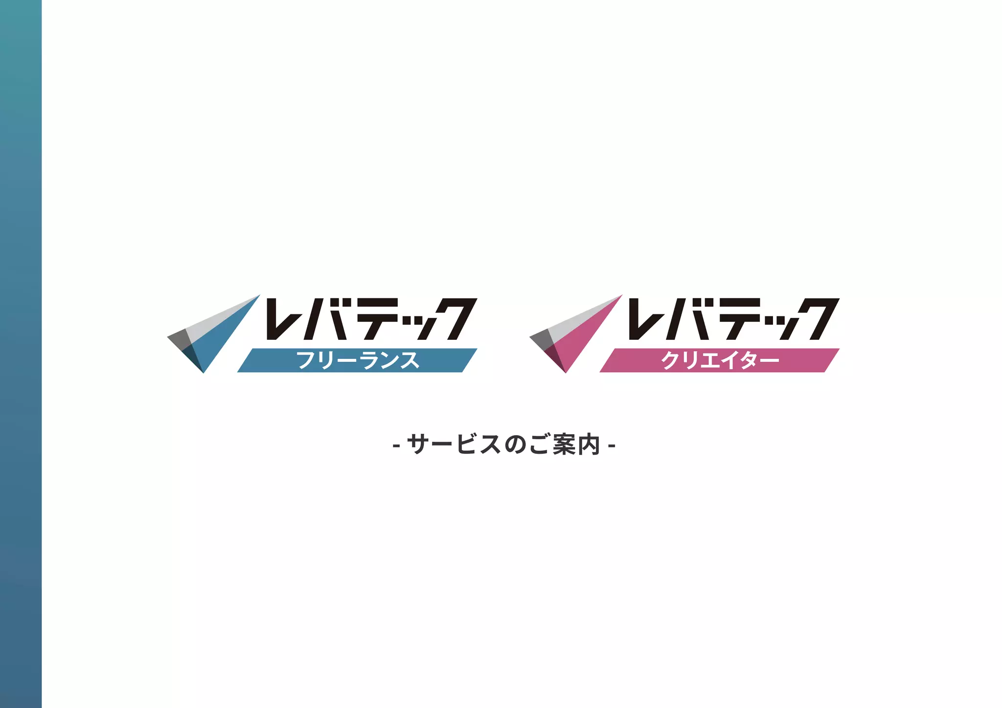 レバテックフリーランス | PDF