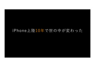 iPhone上陸10年で世の中が変わった
 