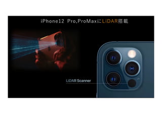 iPhone12 Pro,ProMaxにLiDAR搭載
 