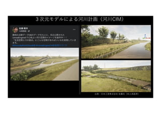 出典：⽇本⼯営株式会社 佐藤⽒（本⼈承諾済）
３次元モデルによる河川計画（河川CIM）
 