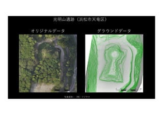 写真提供：（株）フジヤマ
オリジナルデータ グラウンドデータ
光明⼭遺跡（浜松市天⻯区）
 