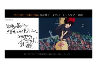 VIRTUAL SHIZUOKA の点群データでバーチャルツアー体験
出典：スタジオジブリ 「常識の範囲内でご⾃由にお使いください！」ライセンス
 