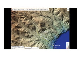 逢
初
川
点群データから作成した詳細地図を⽤いて発⽣場所を確認
伊⾖⼭神社
丸越
酒店
伊⾖⼭港
 