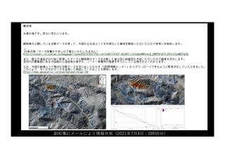 副知事にメールにより情報共有（2021年7⽉4⽇：0時05分）
 