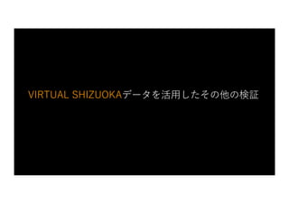 VIRTUAL SHIZUOKAデータを活⽤したその他の検証
 