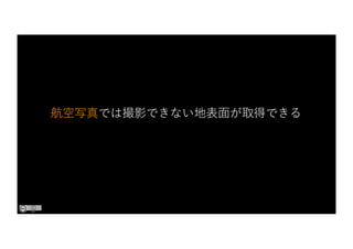 航空写真では撮影できない地表⾯が取得できる
 