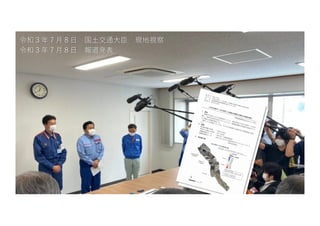 令和３年７⽉８⽇ 国⼟交通⼤⾂ 現地視察
令和３年７⽉８⽇ 報道発表
 