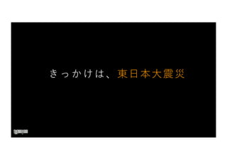 きっかけは、東⽇本⼤震災
 