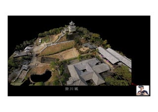 VRで点群データの中に⼊る
掛 川 城
 